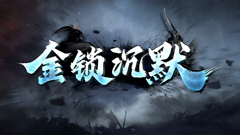 【新服福利】《金锁沉默》：有奖活动 金锁沉默 图片 1