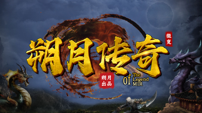 【新服福利】《朔月传奇》：有奖活动 朔月传奇 图片 1
