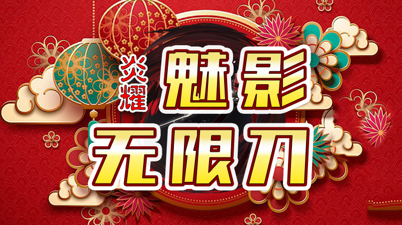 【新服福利】《炎耀魅影无限刀》：有奖活动 图片 1