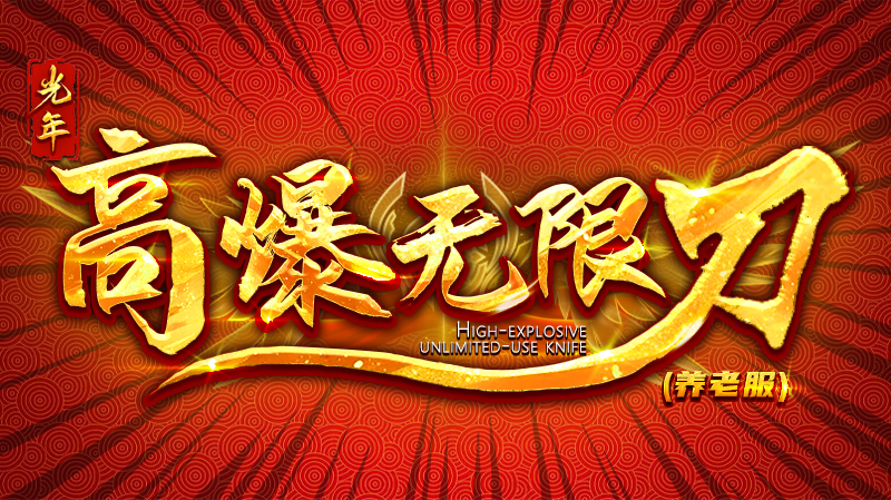 【新服福利】《光年高爆无限刀》：评论有奖 光年高爆无限刀 图片 1