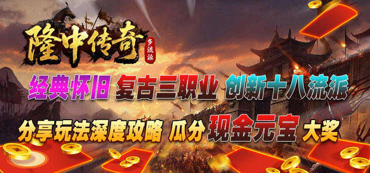 已结束-【区服创作营】《隆中传奇》征文活动：隆中稳坐，天下尽得！ 隆中传奇 图片 1