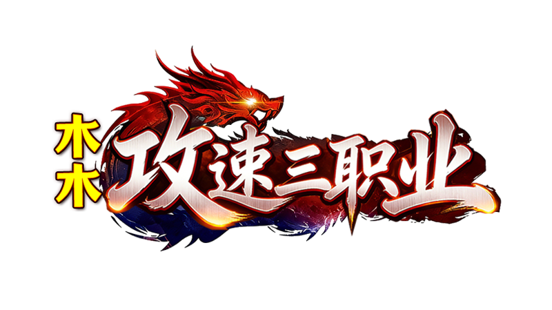 【新服福利】《木木攻速三职业》：有奖活动 木木攻速三职业 图片 1