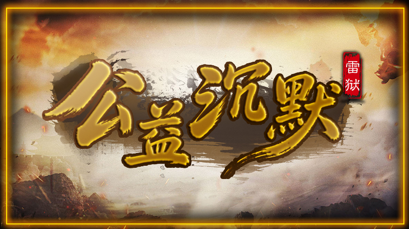 【新服福利】《雷狱公益沉默》：有奖活动 雷狱公益沉默 图片 1