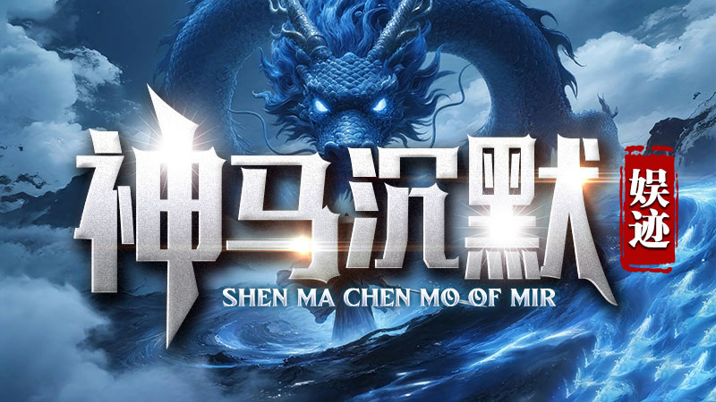 【新服福利】《娱迹神马沉默》：有奖活动 娱迹神马沉默 图片 1