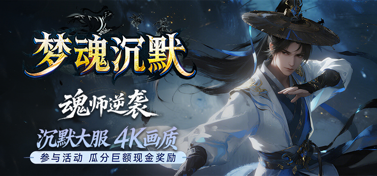 已结束 -【区服创作营】《梦魂沉默》征文活动:假期,就该在家砍传奇! 梦魂沉默 图片 1