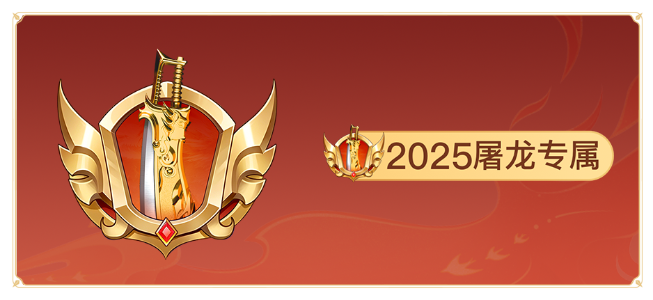 （已发奖）【文末彩蛋】金屠龙奖—2025年度传奇大赏完美落幕！ 图片 25