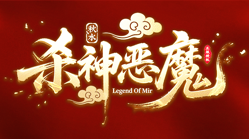 【新服福利】《秋水杀神恶魔》：有奖活动 秋水杀神恶魔 图片 1