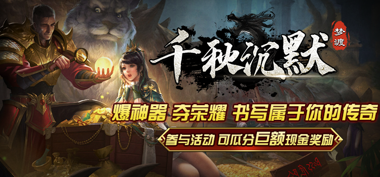已结束 - 【区服创作营】《梦渡千秋沉默》征文活动：你是说，这个沉默没剧情？！ 梦渡千秋沉默 图片 1