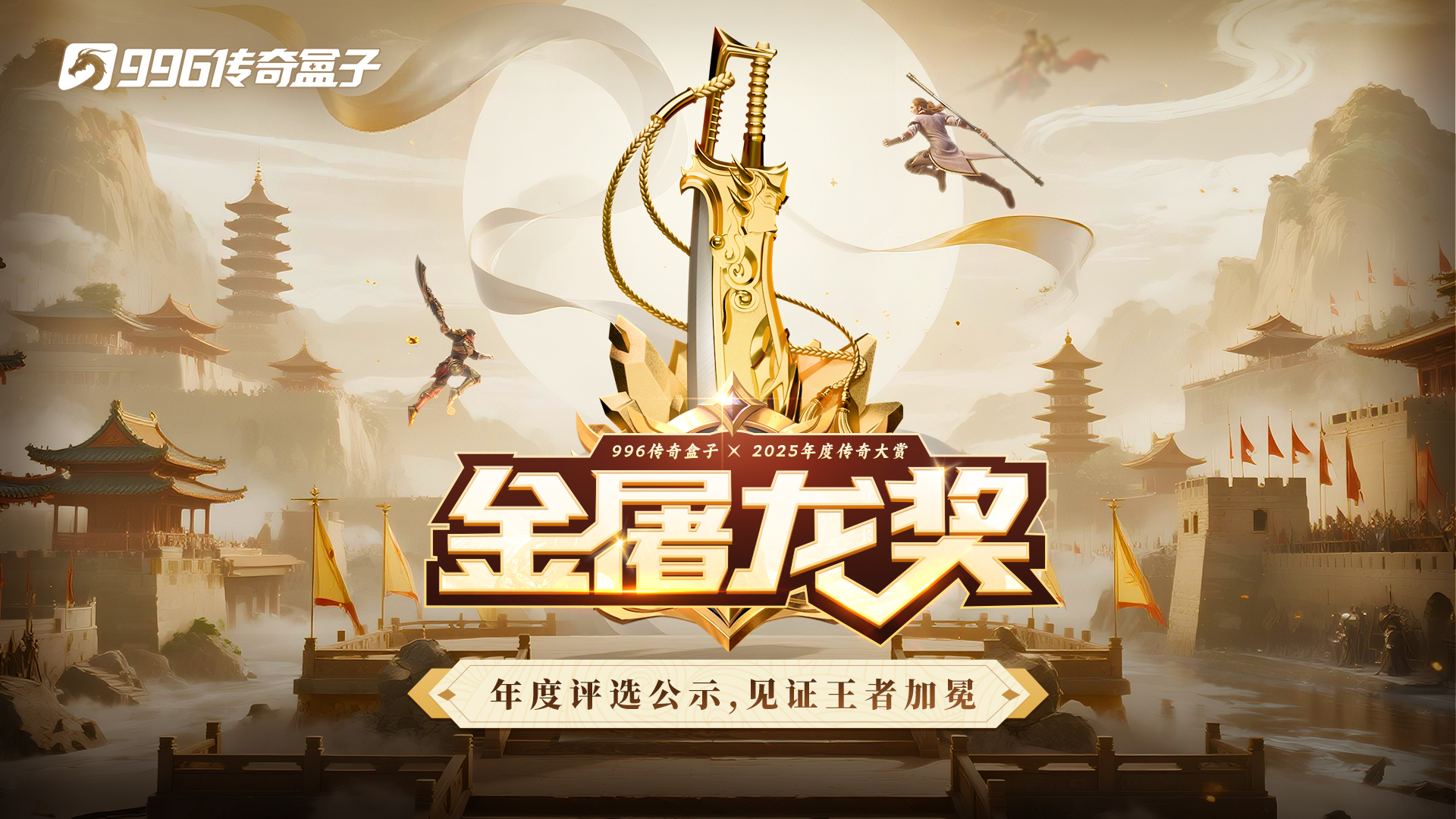 （已发奖）【文末彩蛋】金屠龙奖—2025年度传奇大赏完美落幕！ 图片 2