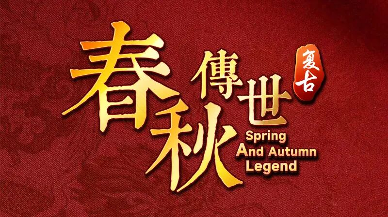 （已发奖）【文末彩蛋】金屠龙奖—2025年度传奇大赏完美落幕！ 图片 12