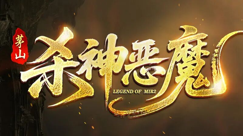 （已发奖）【文末彩蛋】金屠龙奖—2025年度传奇大赏完美落幕！ 图片 14