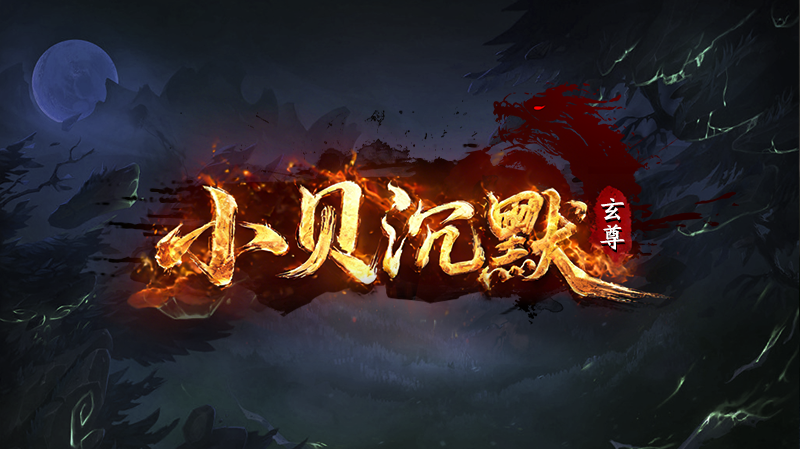 【新服福利】《玄尊小贝沉默》：有奖活动 玄尊小贝沉默 图片 1
