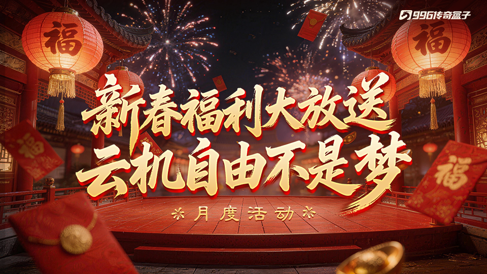 【月度活动】探服乐子大悬赏，云机奖励不限量！ 图片 1