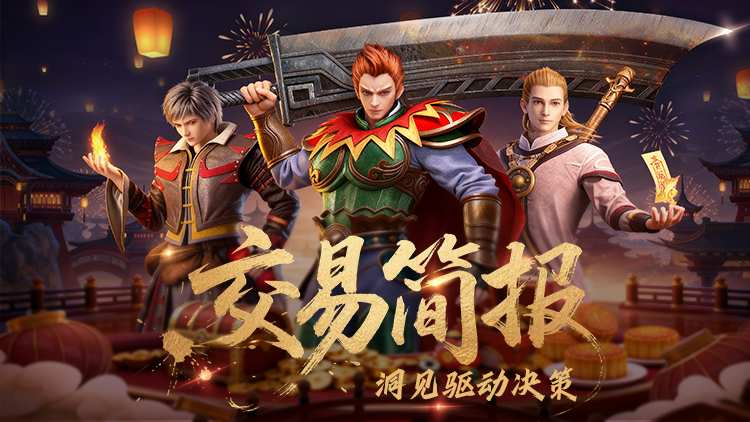 【交易简报VOL.13】传奇头号卷王,怎么是它啊? 图片 1