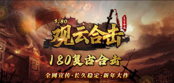 【新服福利】《观云合击》：有奖活动 观云合击 图片 1
