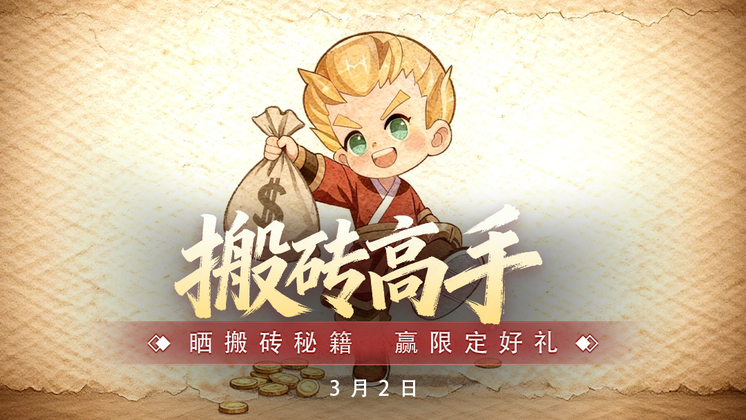 【搬砖高手集结令】晒出你的搬砖秘籍，赢限定好礼！ 图片 1