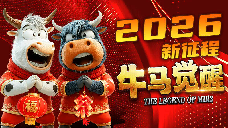 【新服福利】《牛马觉醒》有奖活动 牛马觉醒 图片 1