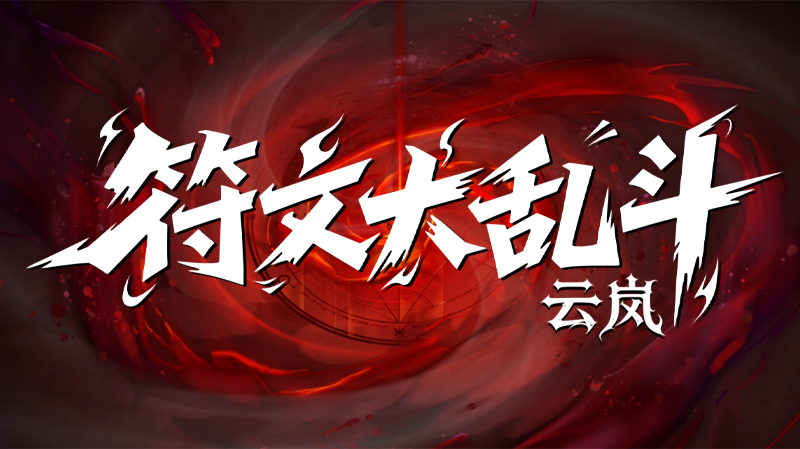 【新服福利】《云岚符文大乱斗》：有奖活动 云岚符文大乱斗 图片 1