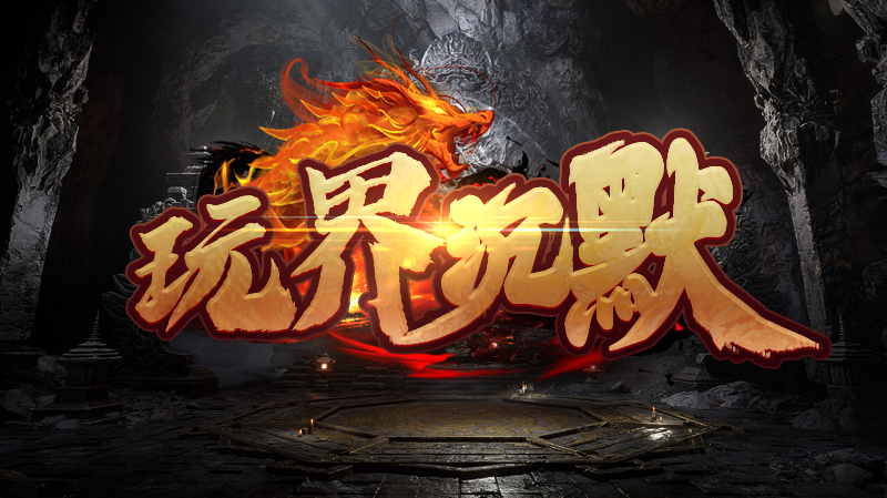 【新服福利】《玩界沉默》：有奖活动 玩界沉默 图片 1
