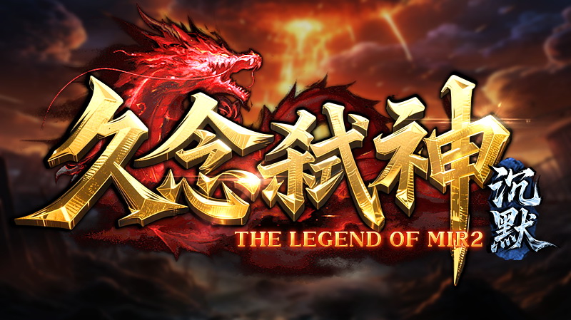 【新服福利】《久念弑神沉默》：有奖活动 久念弑神沉默 图片 1