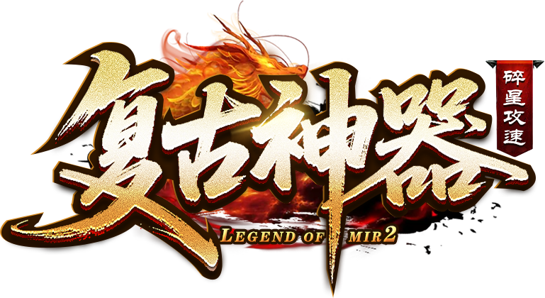 【新服福利】《碎星攻速复古神器》：有奖活动 碎星攻速复古神器 图片 1