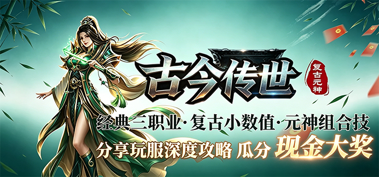 已结束-【区服创作营】《古今传世元神版》征文活动 古今传世元神版 图片 1
