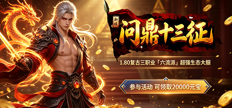 已结束 -【区服创作营】《新娱问鼎十三征》征文活动：天下英雄尽入吾彀中矣！ 新娱问鼎十三征 图片 1