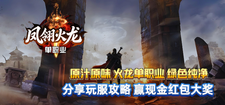 已结束-【区服创作营】《凤翎火龙单职业》征文活动：没有花里胡哨，上来就是砍！ 凤翎火龙单职业 图片 1