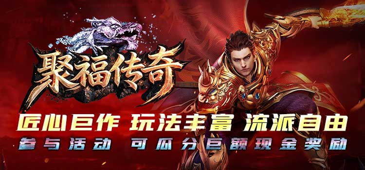 【区服创作营】《聚福传奇》征文活动:推荐即可领解绑!官方助力速来抢! 聚福传奇 图片 1