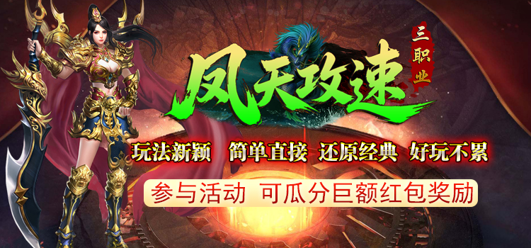 奖励公示中 - 【区服创作营】《凤天攻速三职业》征文活动 凤天攻速三职业 图片 1