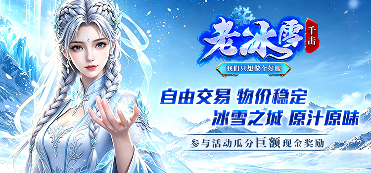 奖励公示中 - 【区服创作营】《千击老冰雪》征文活动 千击老冰雪 图片 1