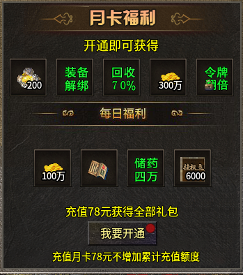苍年1.76复古传奇攻略：零氪散人路线，78元月卡值不值 苍年传奇 图片 6
