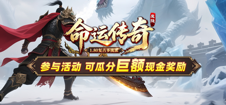 奖励公示中 -【区服创作营】《魔隐命运传奇》征文活动 魔隐命运传奇 图片 1