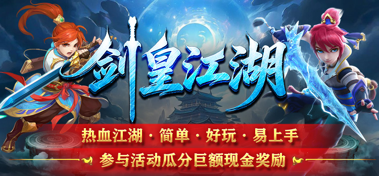 奖励公示中 - 【区服创作营】《剑皇江湖冰雪版》征文活动 剑皇江湖冰雪版 图片 1