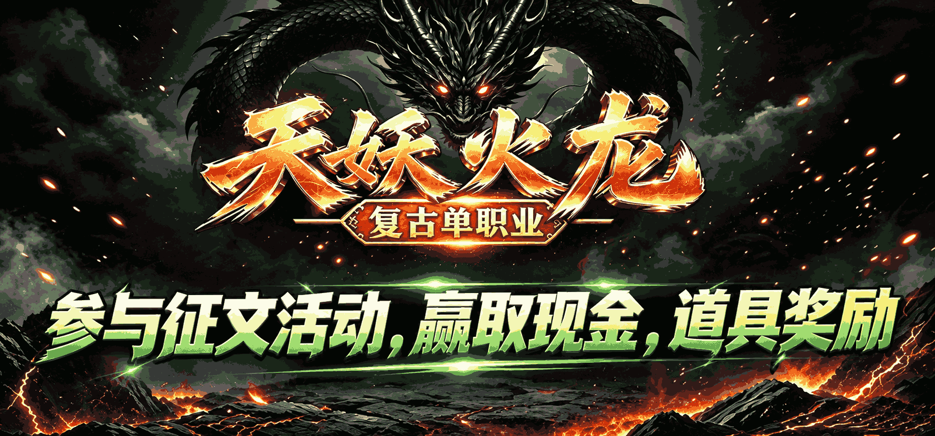 奖励公示中 -【区服创作营】《天妖火龙》征文活动 天妖火龙 图片 1