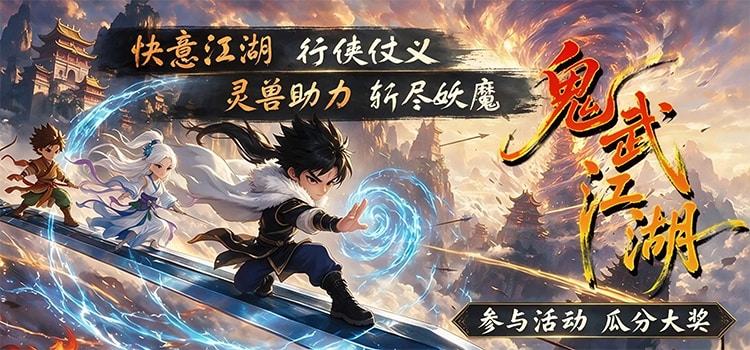 奖励公示中 -【区服创作营】《鬼武江湖》征文活动 鬼武江湖 图片 1