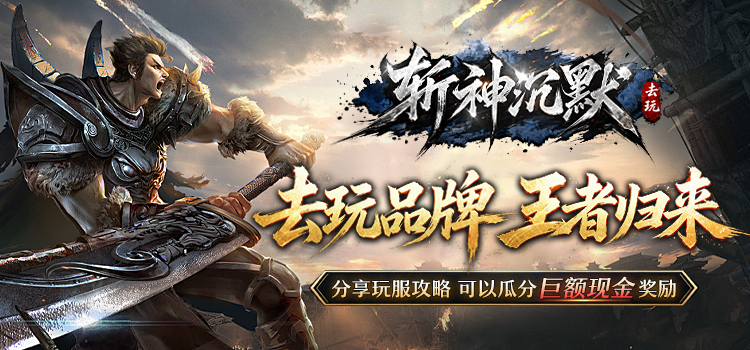 奖励公示中 - 【区服创作营】《去玩斩神沉默》征文活动,赢取现金道具奖励! 去玩斩神沉默 图片 1