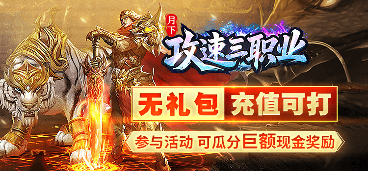 【区服创作营】《月下攻速三职业》征文活动，赢取现金道具奖励！ 月下攻速三职业 图片 1
