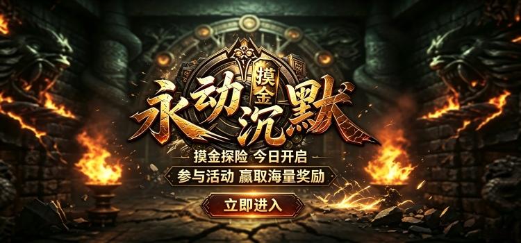 【区服创作营】《永动摸金沉默》征文活动,赢取现金道具奖励! 永动摸金沉默 图片 1