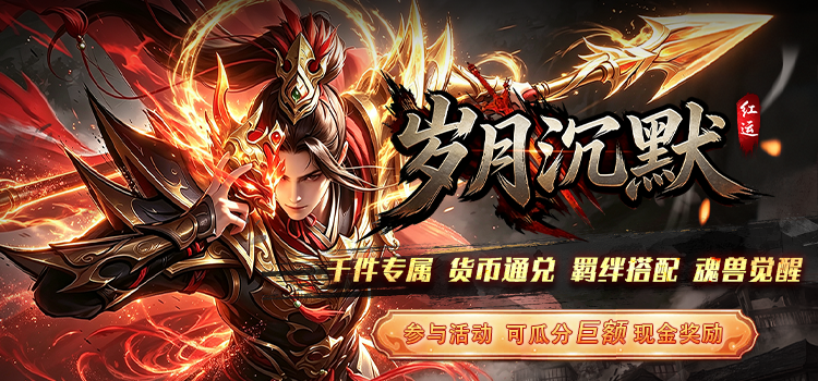【区服创作营】《红运岁月沉默》征文活动，赢取现金道具奖励！ 红运岁月沉默 图片 1