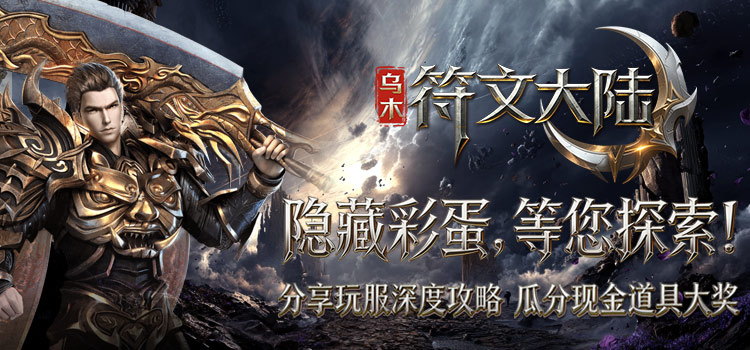 【区服创作营】《乌木符文大陆》征文活动，赢取现金道具奖励！ 乌木符文大陆 图片 1